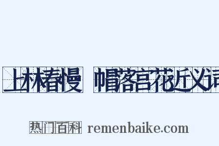 上林春慢·帽落宫花近义词是什么意思的图片